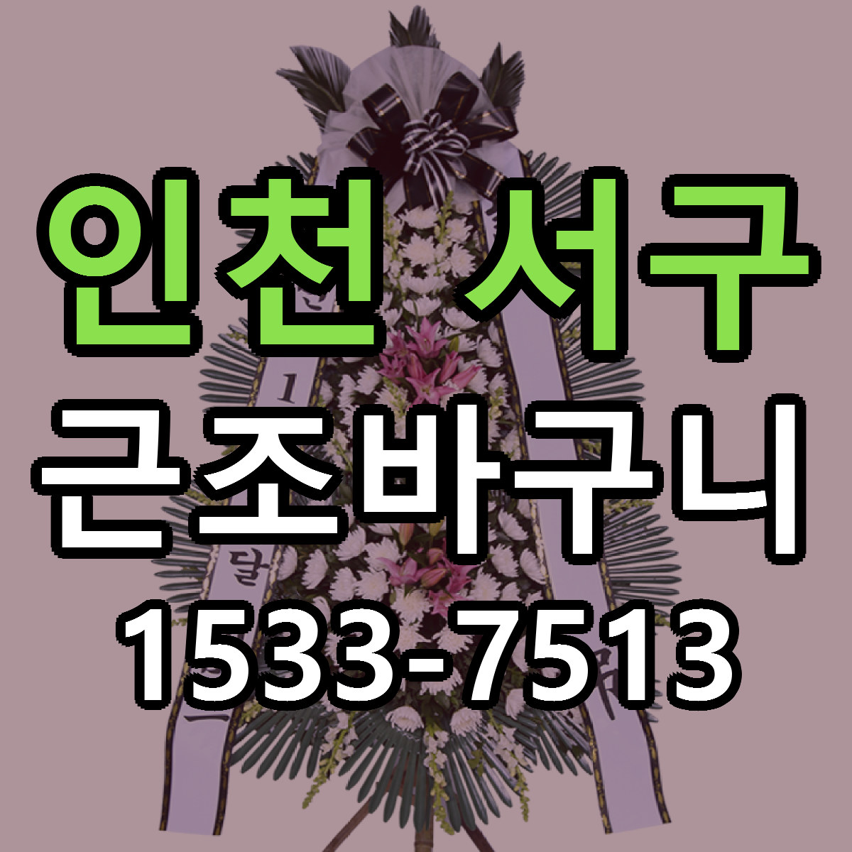 인천 서구 근조바구니 당일배송 리본문구 빠른배송 서비스