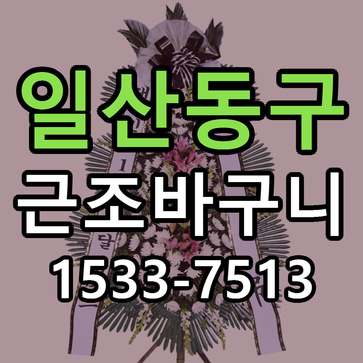 일산동구 근조바구니 싼곳 빠른배송 리본문구 무료