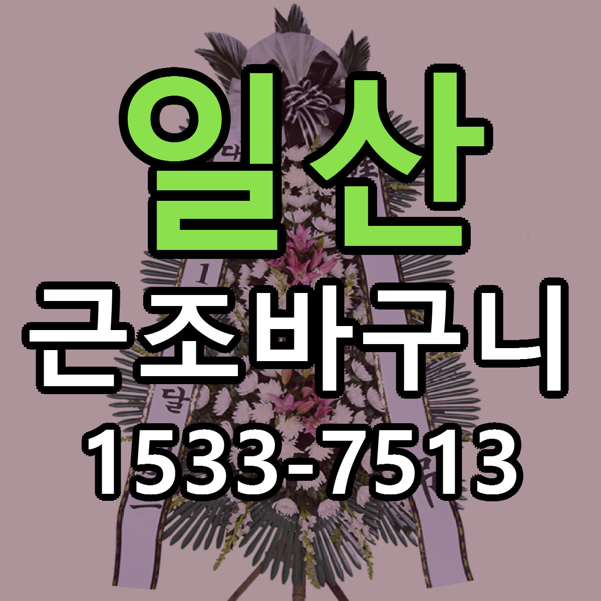 일산 근조바구니 가격 착한 싼곳 당일배송 안내