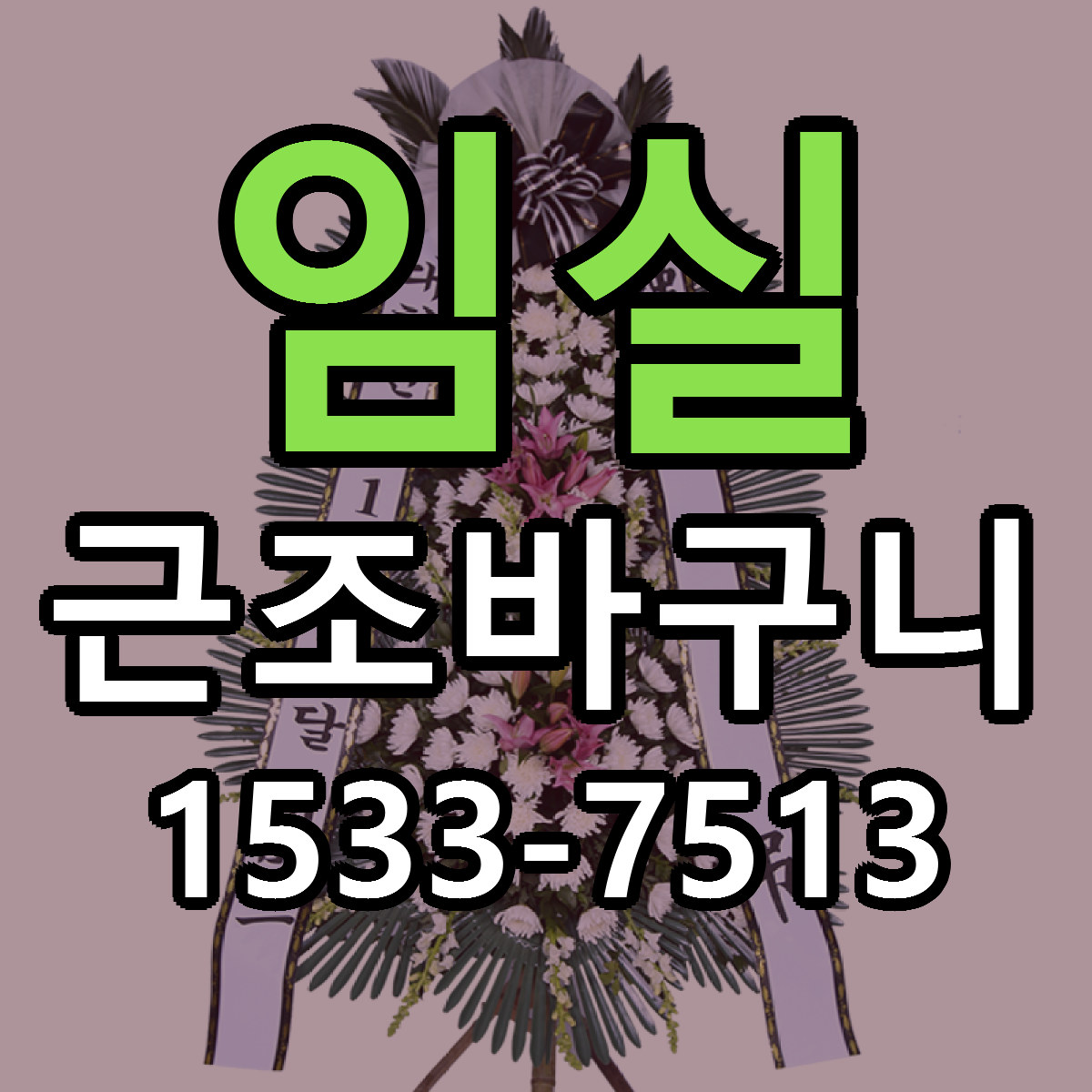 임실 근조바구니 당일배송 빠른배송 싼곳 찾기