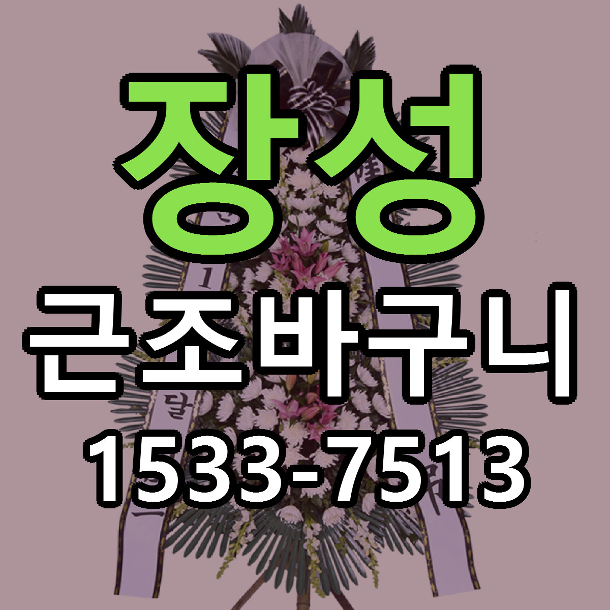 장성 근조바구니 당일배송 가격 저렴한곳 추천