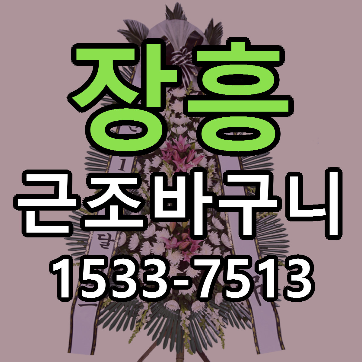 장흥 근조바구니 당일배송 근처꽃집 싼곳 비교