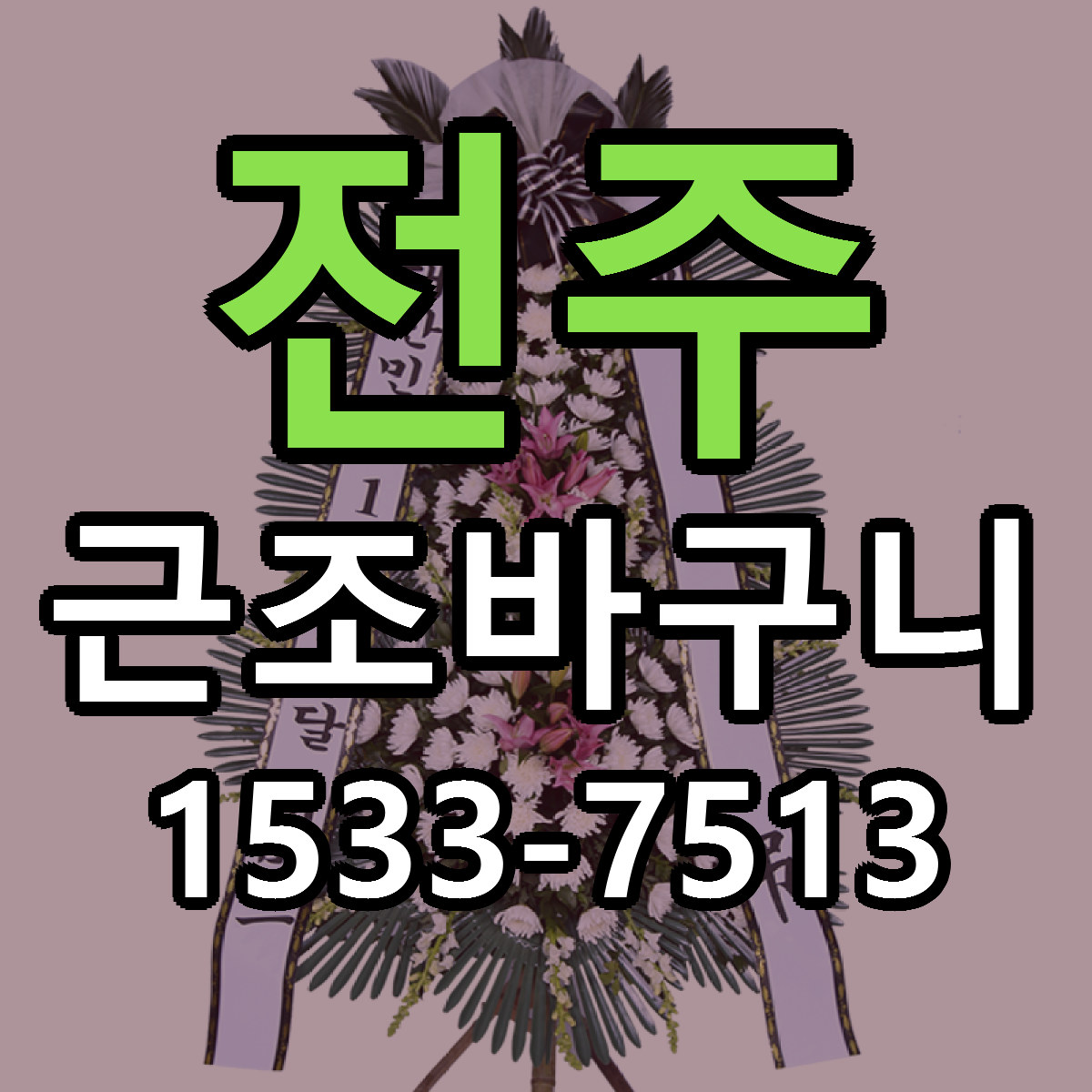 전주 근조바구니 싼곳 당일배송 리본문구 작성