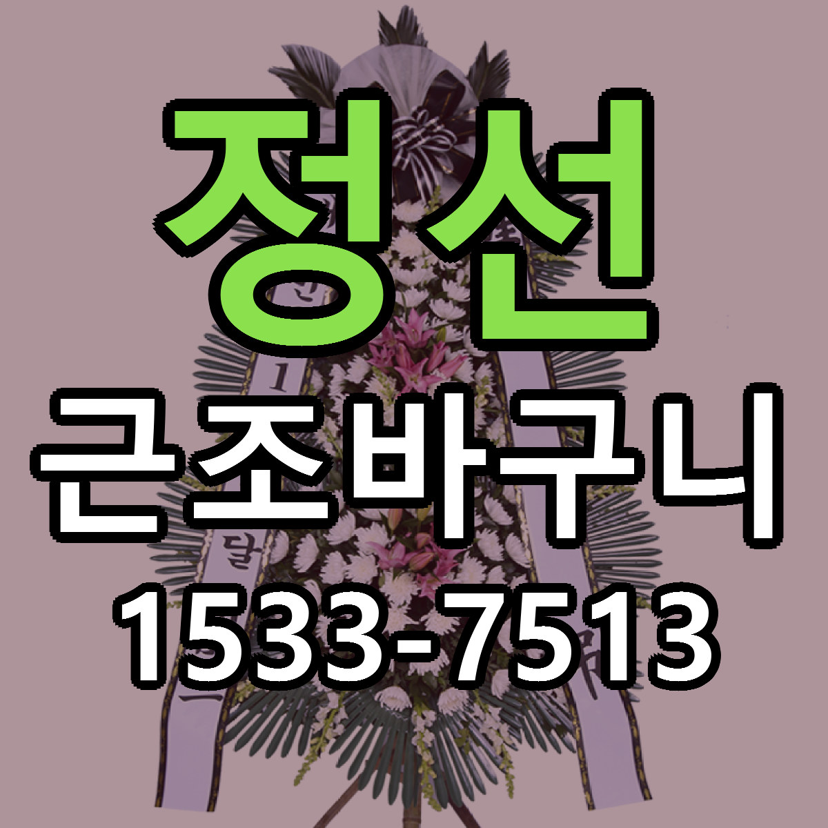 정선 근조바구니 싼곳 빠른배송 리본문구 무료