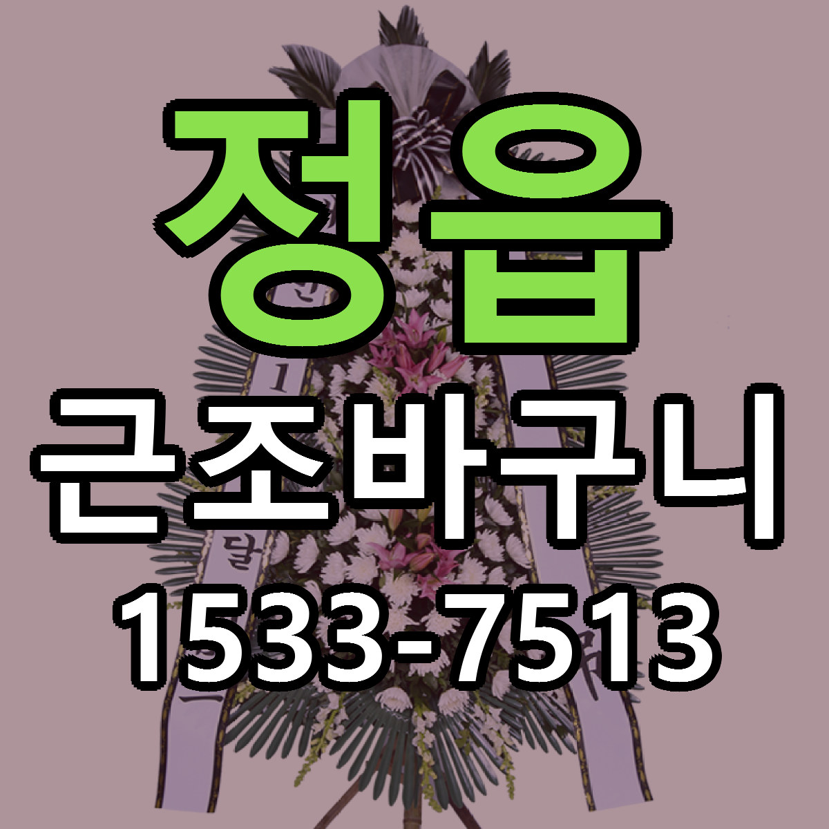 정읍 근조바구니 당일배송 싼곳 리본문구 안내