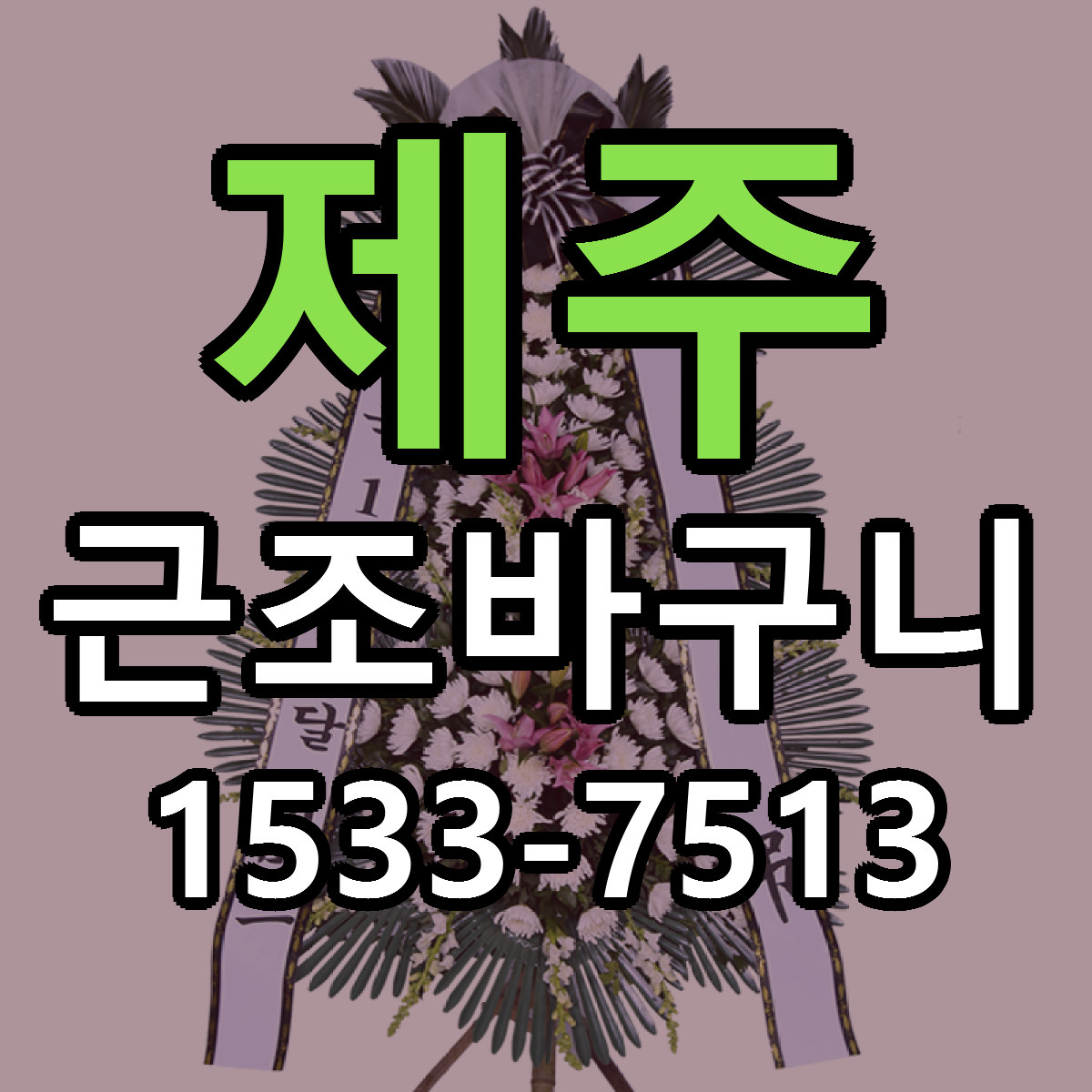제주 근조바구니 당일배송 근처꽃집 싼곳 비교