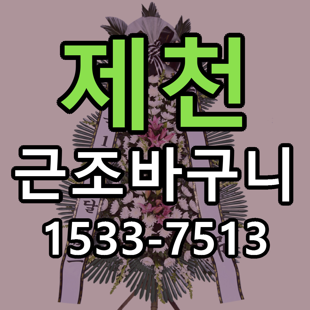제천 근조바구니 저렴한곳 당일배송 가격 만족