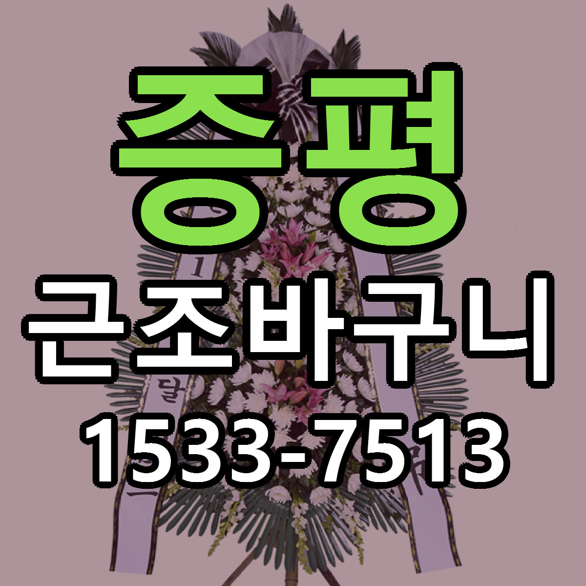 증평 근조바구니 저렴한곳 당일배송 가격 만족