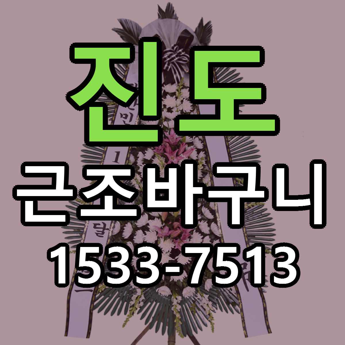 진도 근조바구니 싼곳 당일배송 리본문구 작성
