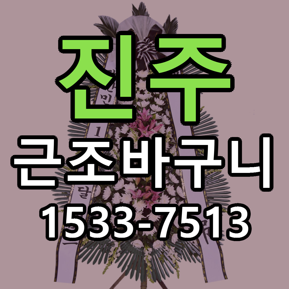 진주 근조바구니 당일배송 리본문구 빠른배송 서비스