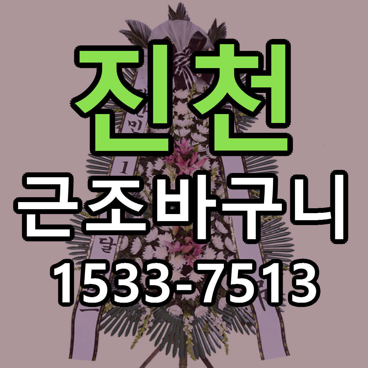 진천 근조바구니 가격 착한 싼곳 당일배송 안내
