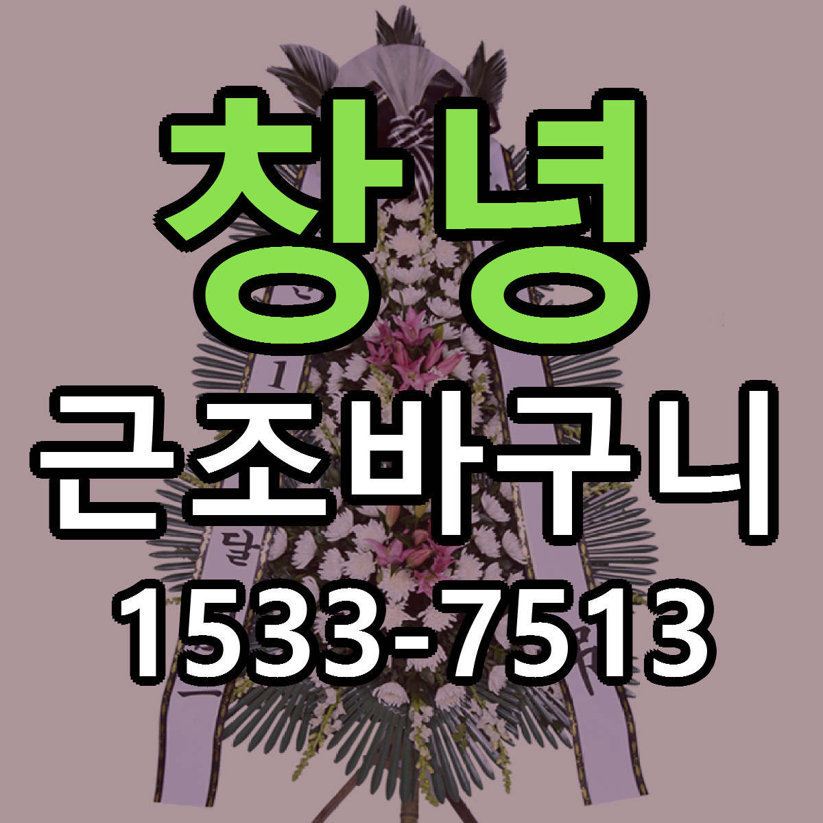 창녕 근조바구니 당일배송 저렴한곳 리본문구 추천