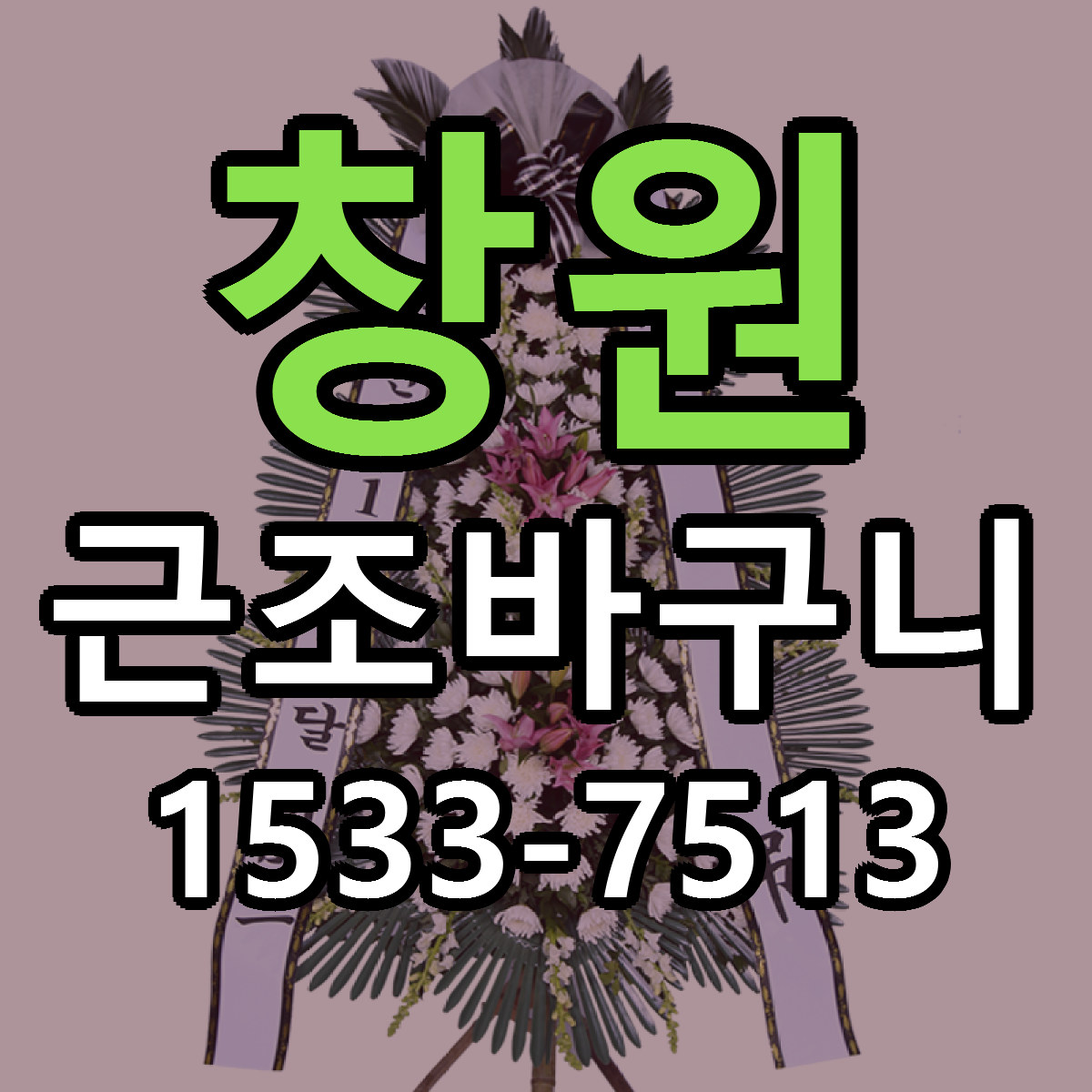 창원 근조바구니 빠른배송 가격 저렴한곳 찾기