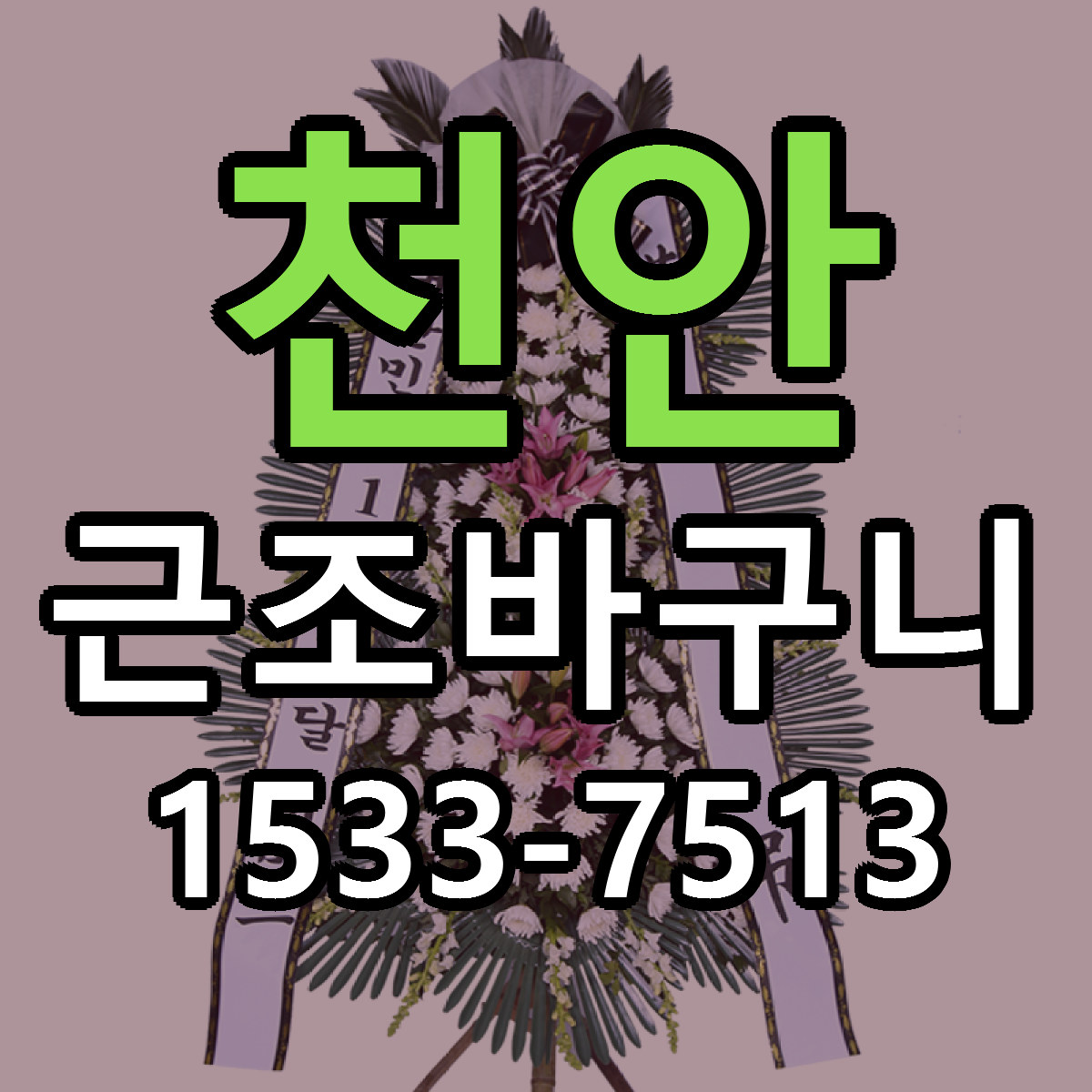 천안 근조바구니 근처꽃집 당일배송 가격 안내