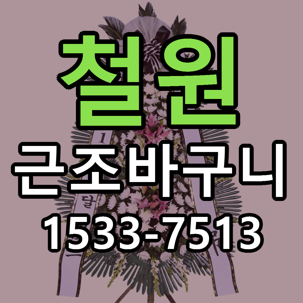 철원 근조바구니 근처꽃집 당일배송 리본문구 서비스