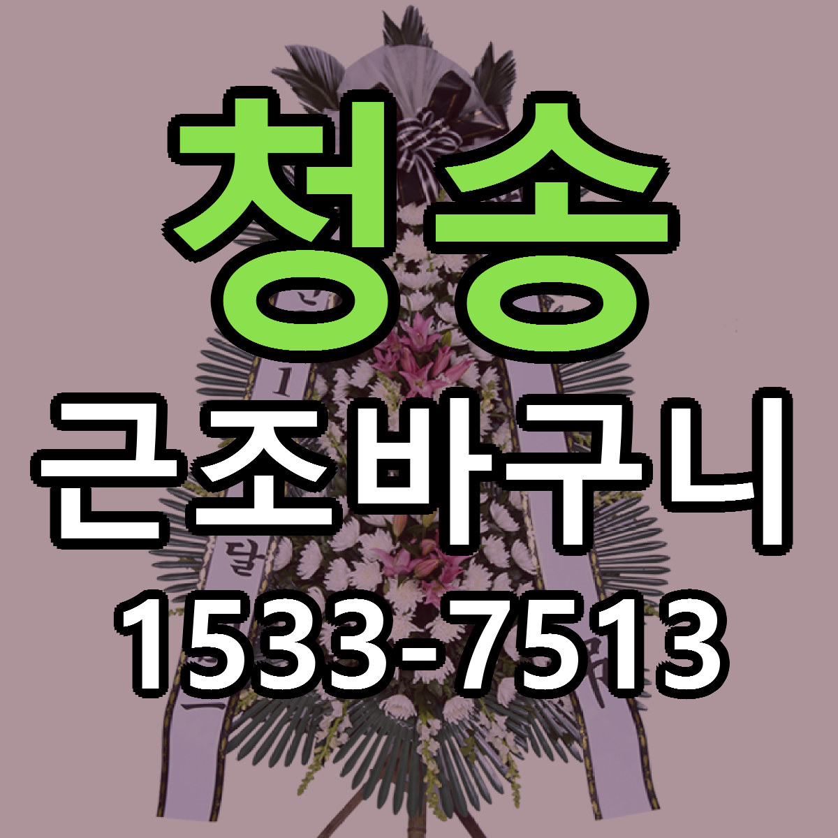 청송 근조바구니 근처꽃집 당일배송 가격 안내