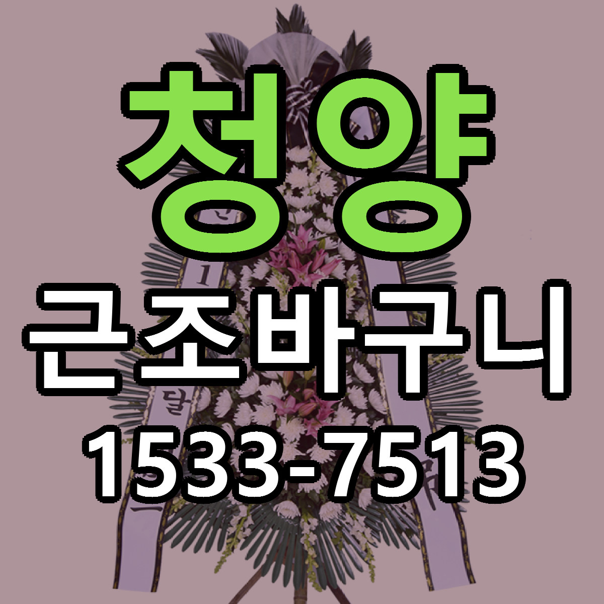 청양 근조바구니 가격 착한 싼곳 당일배송 안내