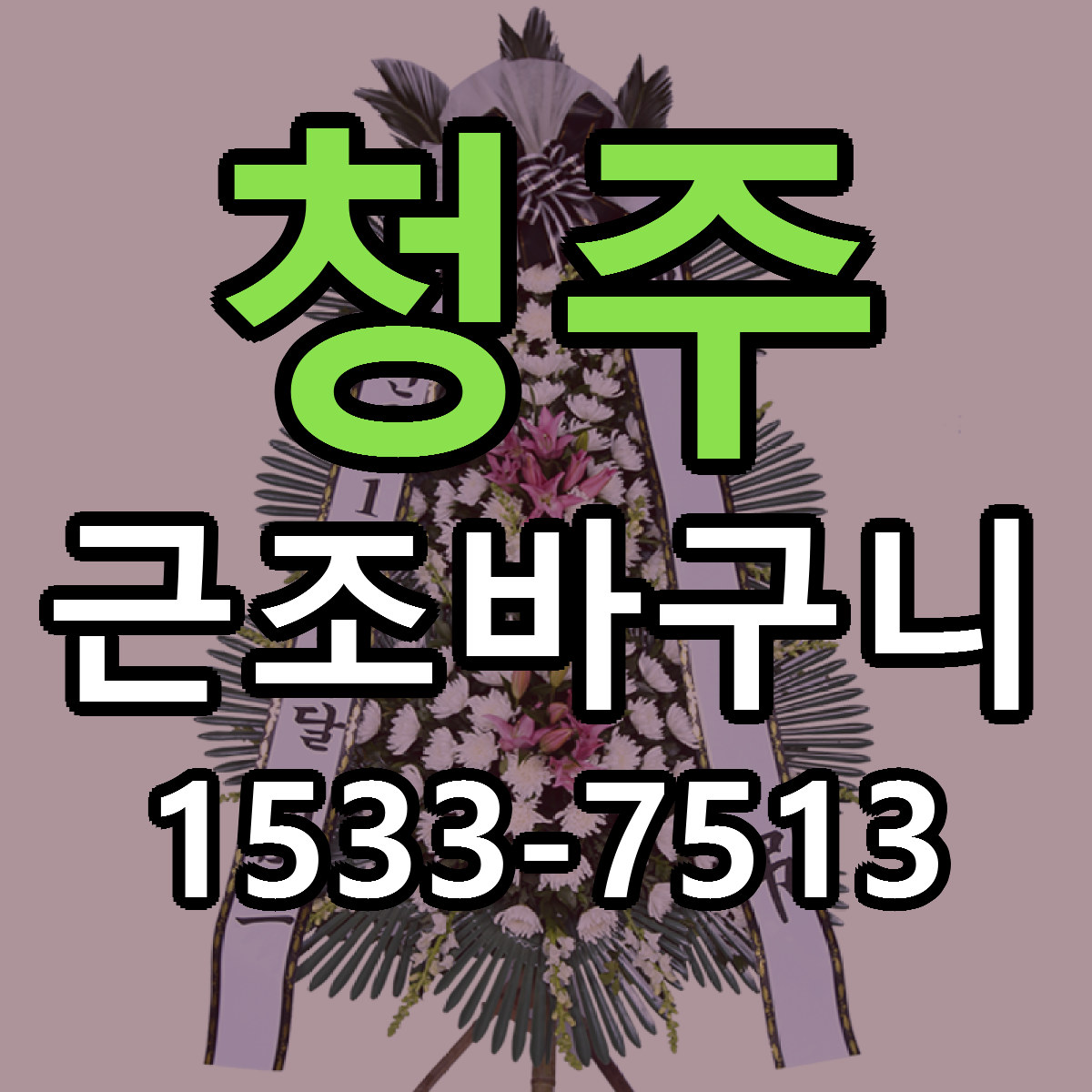 청주 근조바구니 근처꽃집 저렴한곳 빠른배송 서비스