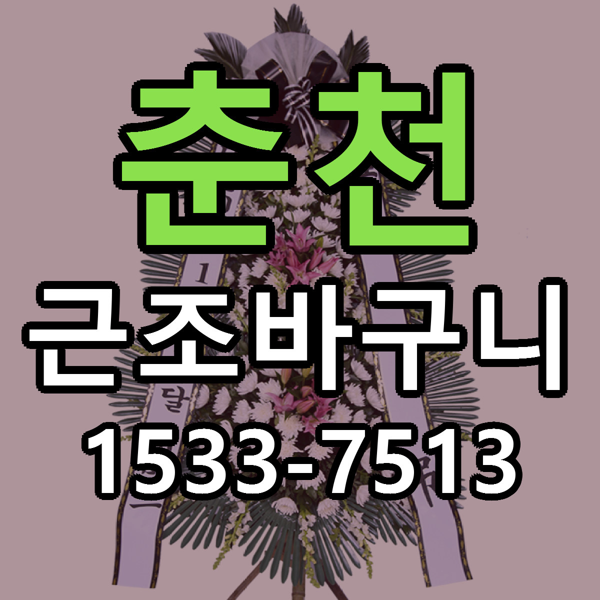 춘천 근조바구니 싼곳 당일배송 리본문구 작성
