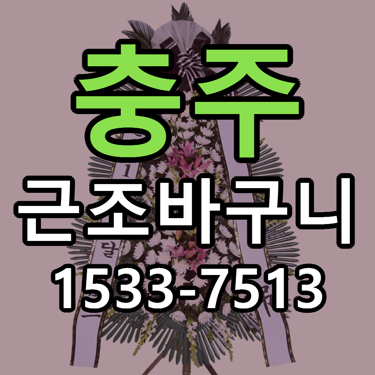 충주 근조바구니 근처꽃집 빠른배송 가격 문의
