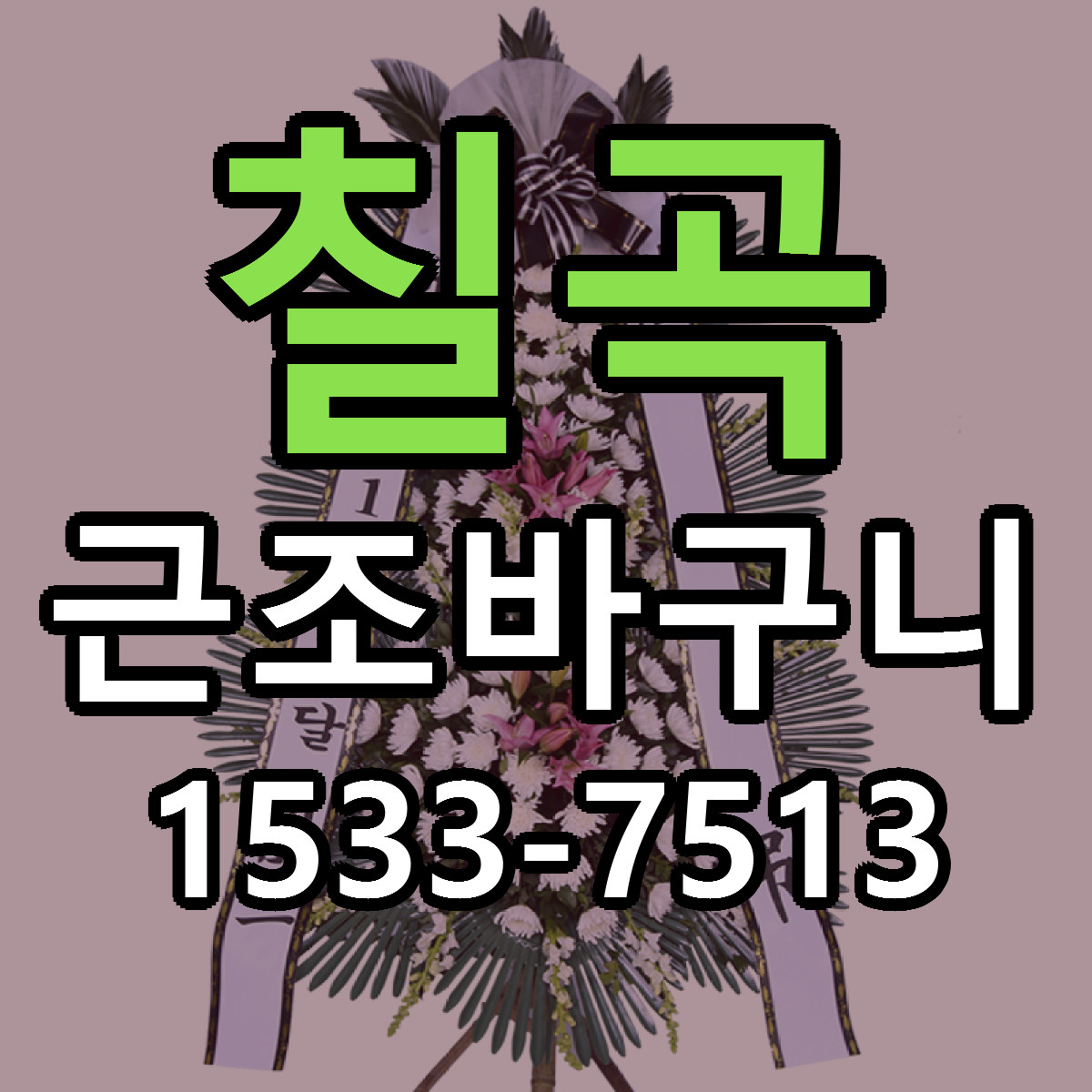 칠곡 근조바구니 빠른배송 싼곳 가격 문의