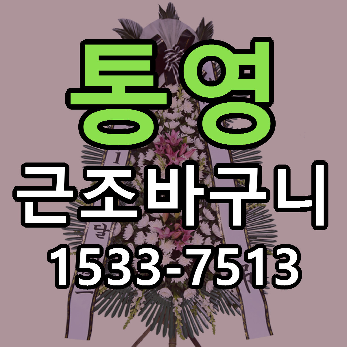 통영 근조바구니 당일배송 리본문구 빠른배송 서비스