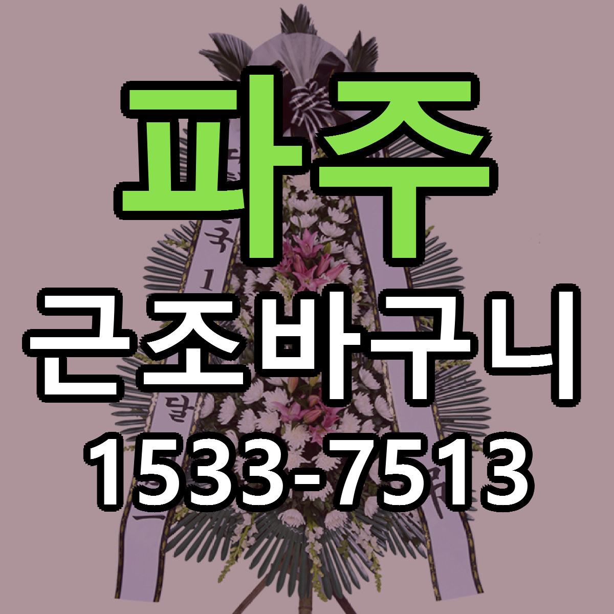 파주 근조바구니 당일배송 싼곳 리본문구 안내