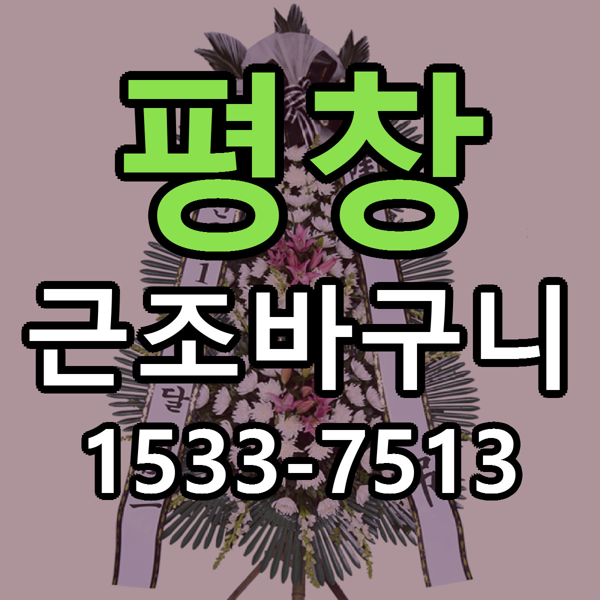 평창 근조바구니 저렴한곳 당일배송 근처꽃집 추천