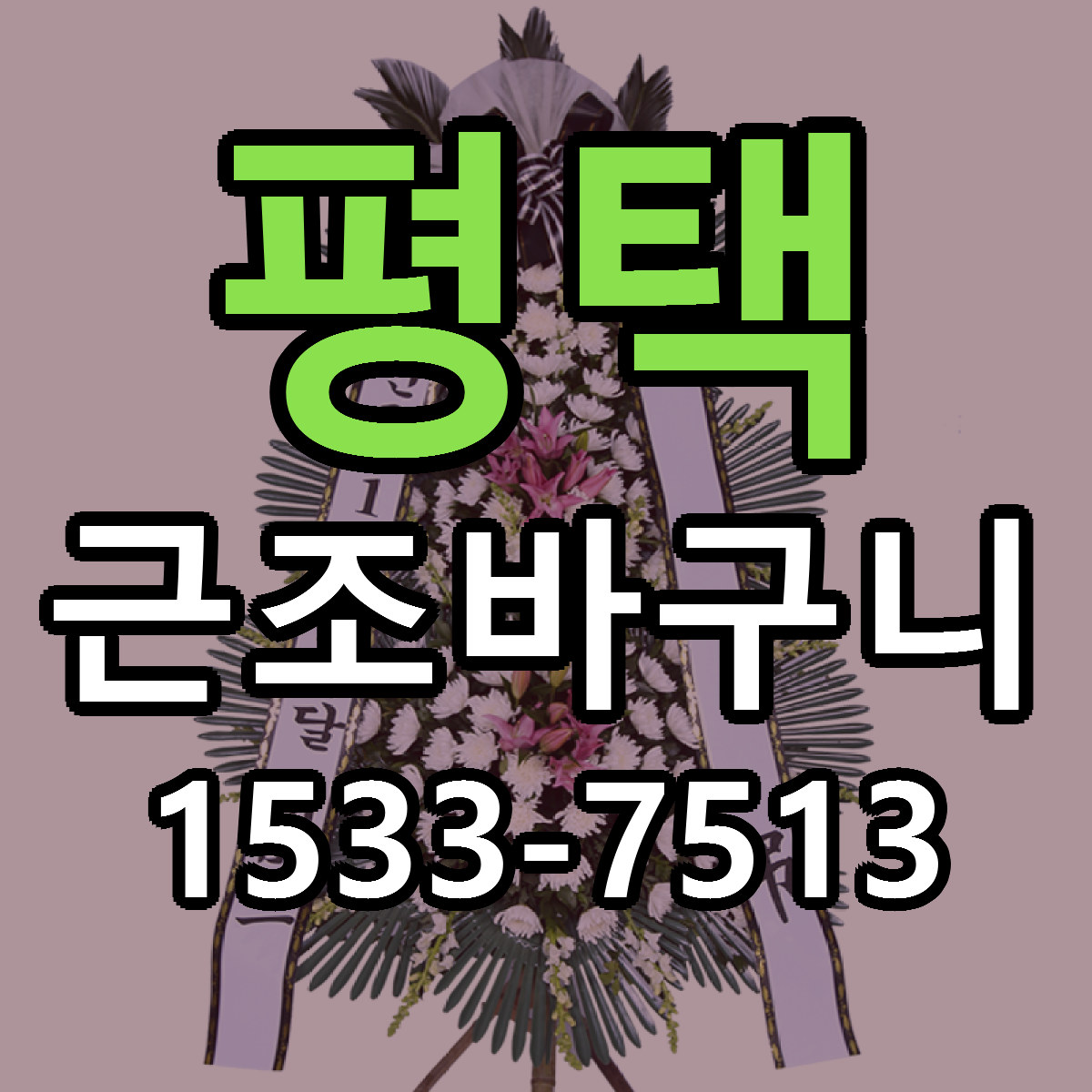 평택 근조바구니 당일배송 빠른배송 싼곳 찾기