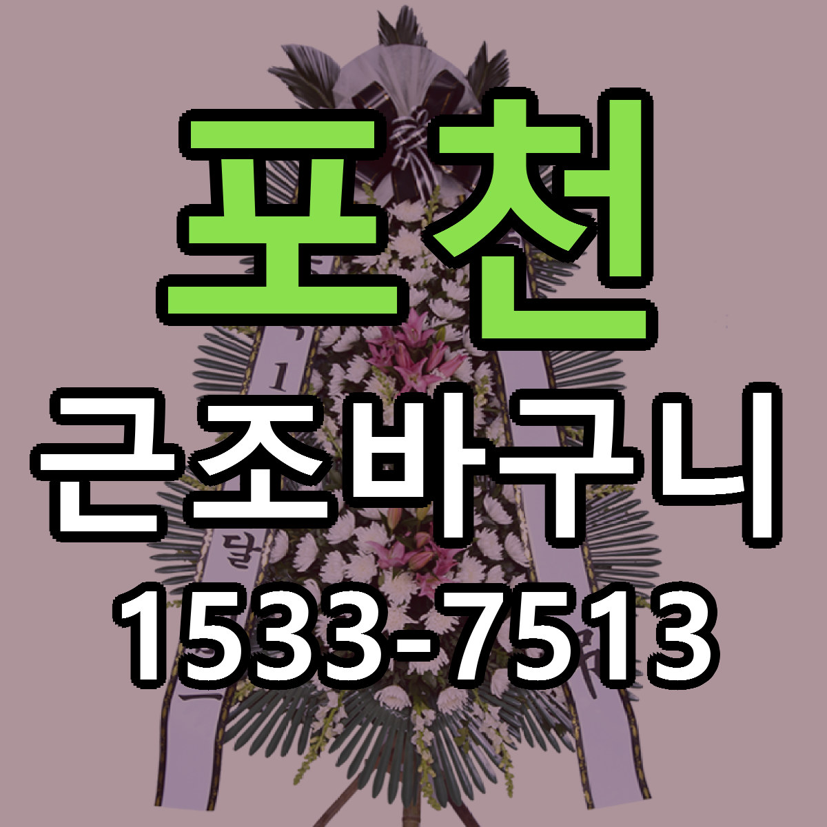 포천 근조바구니 당일배송 리본문구 빠른배송 서비스
