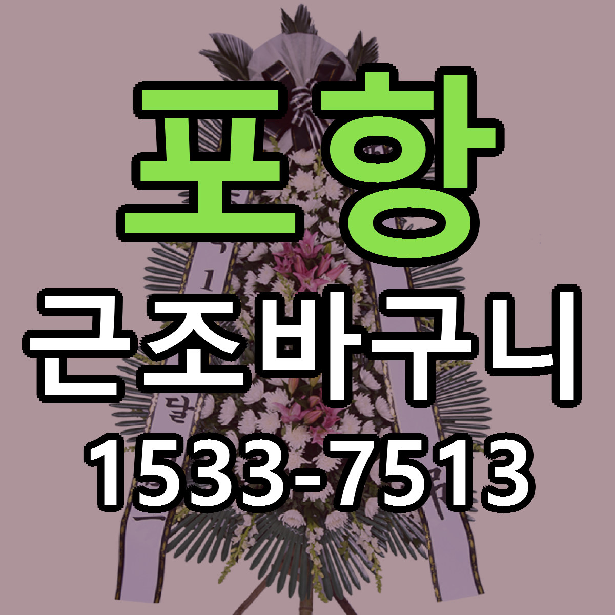 포항 근조바구니 빠른배송 리본문구 가격 알뜰 비교