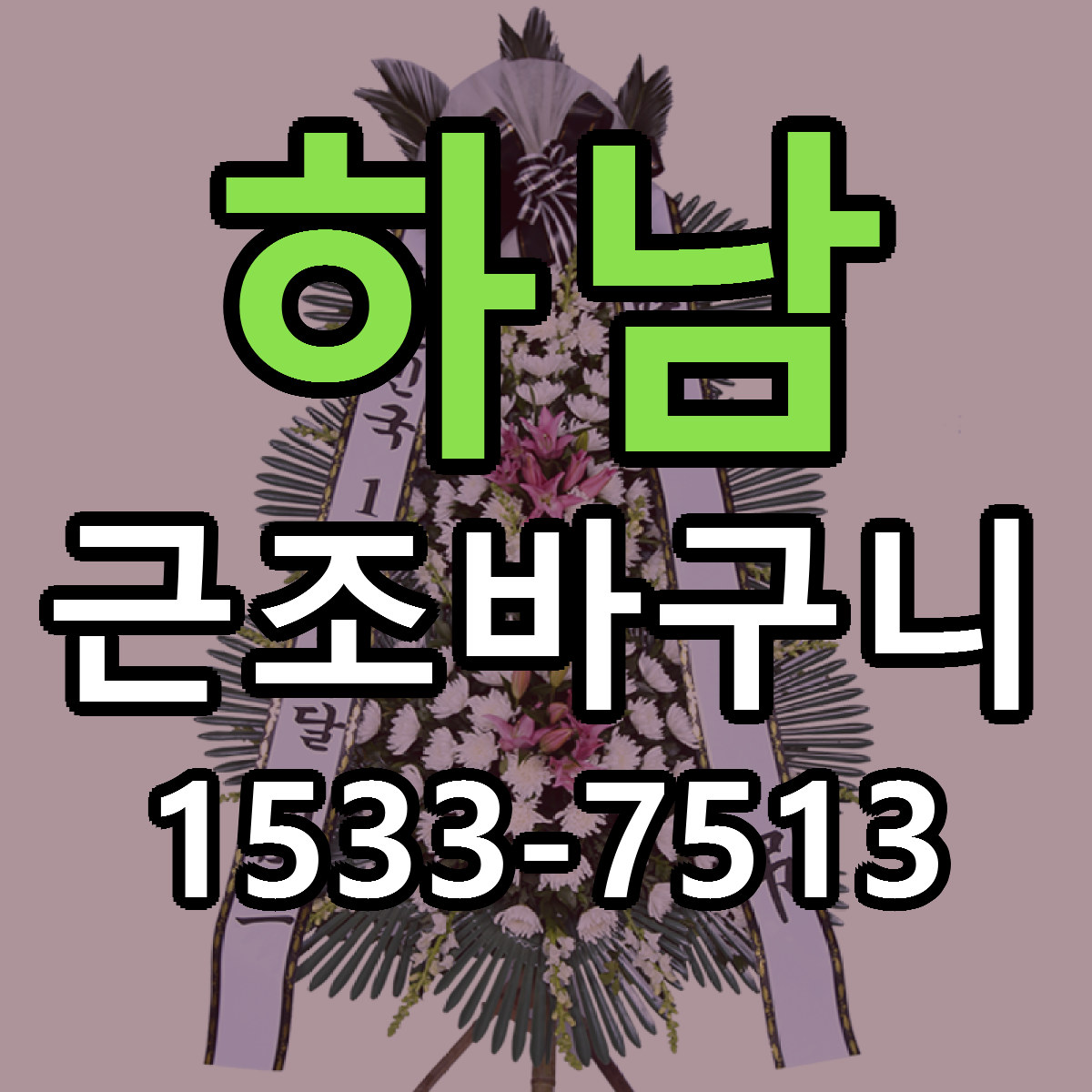 하남 근조바구니 싼곳 당일배송 리본문구 작성