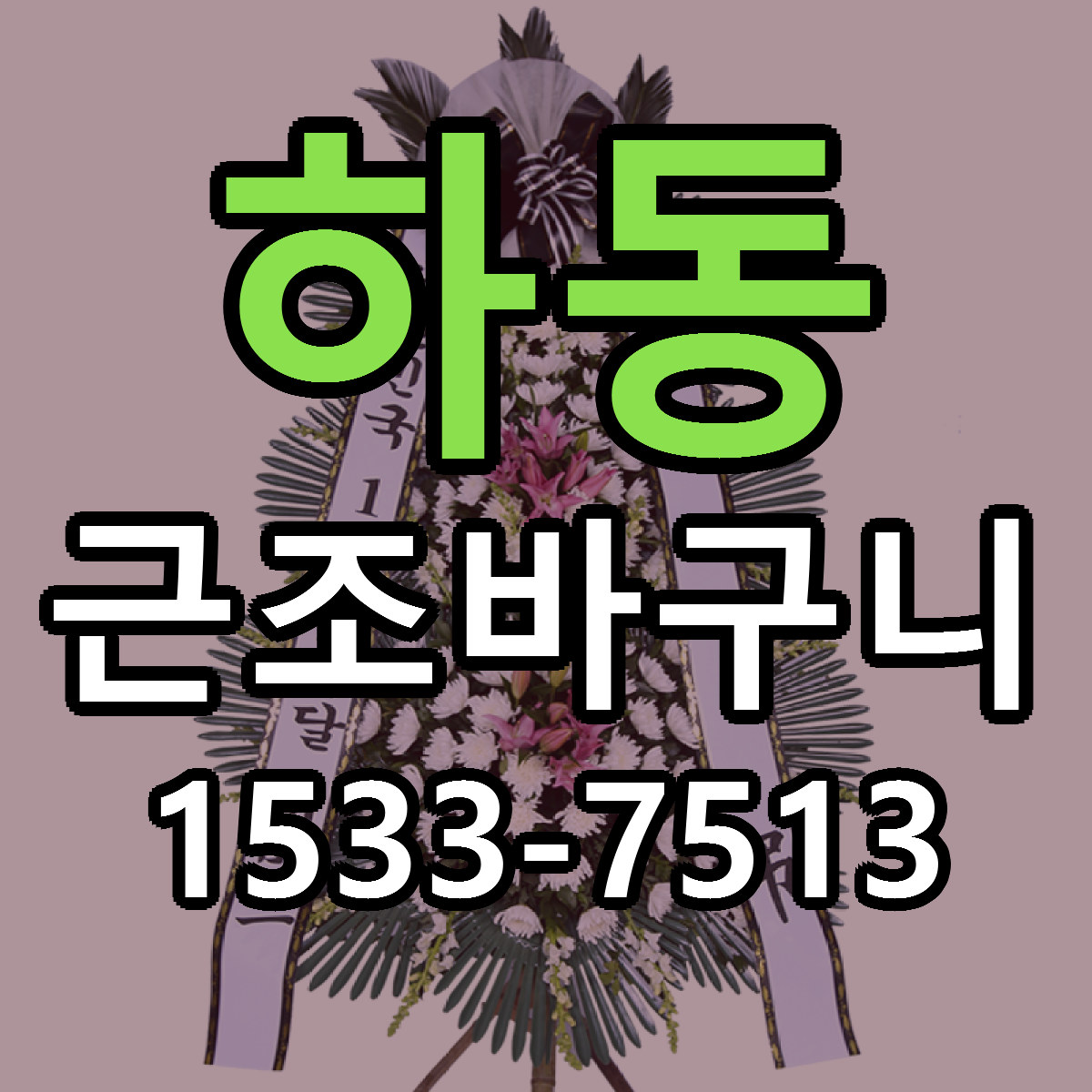 하동 근조바구니 빠른배송 리본문구 가격 알뜰 비교