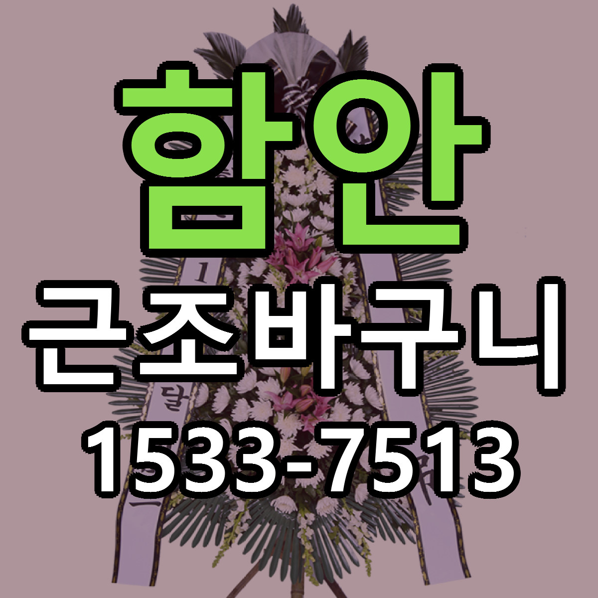 함안 근조바구니 저렴한곳 당일배송 근처꽃집 추천