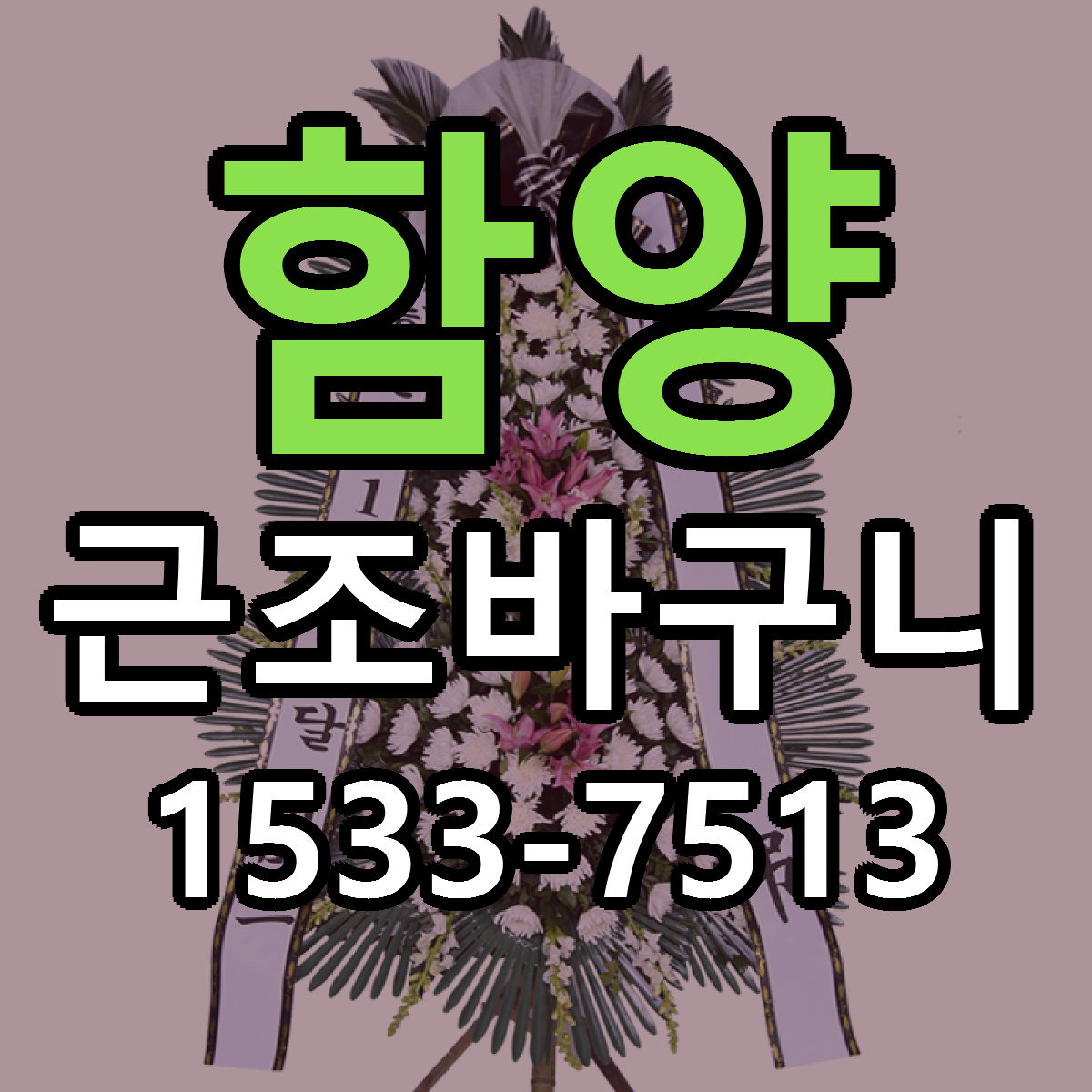 함양 근조바구니 빠른배송 가격 저렴한곳 찾기