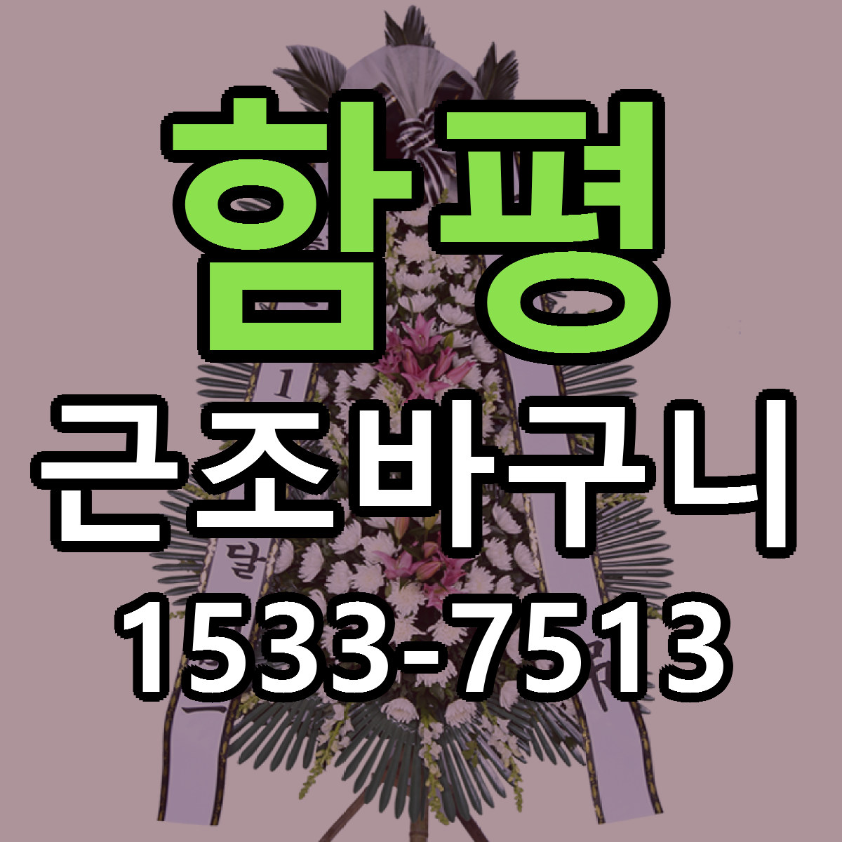 함평 근조바구니 근처꽃집 빠른배송 가격 문의