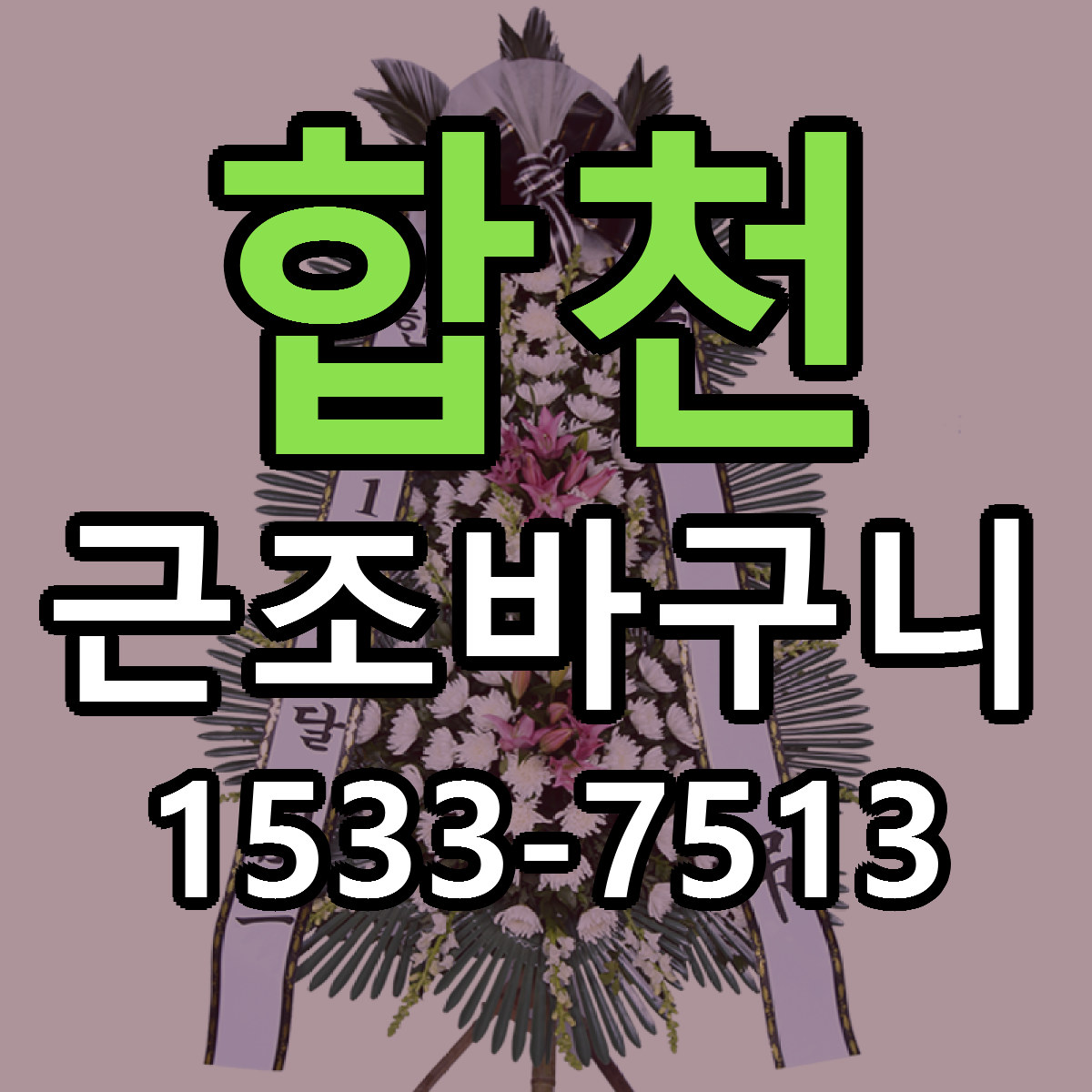 합천 근조바구니 근처꽃집 싼곳 빠른배송 안내