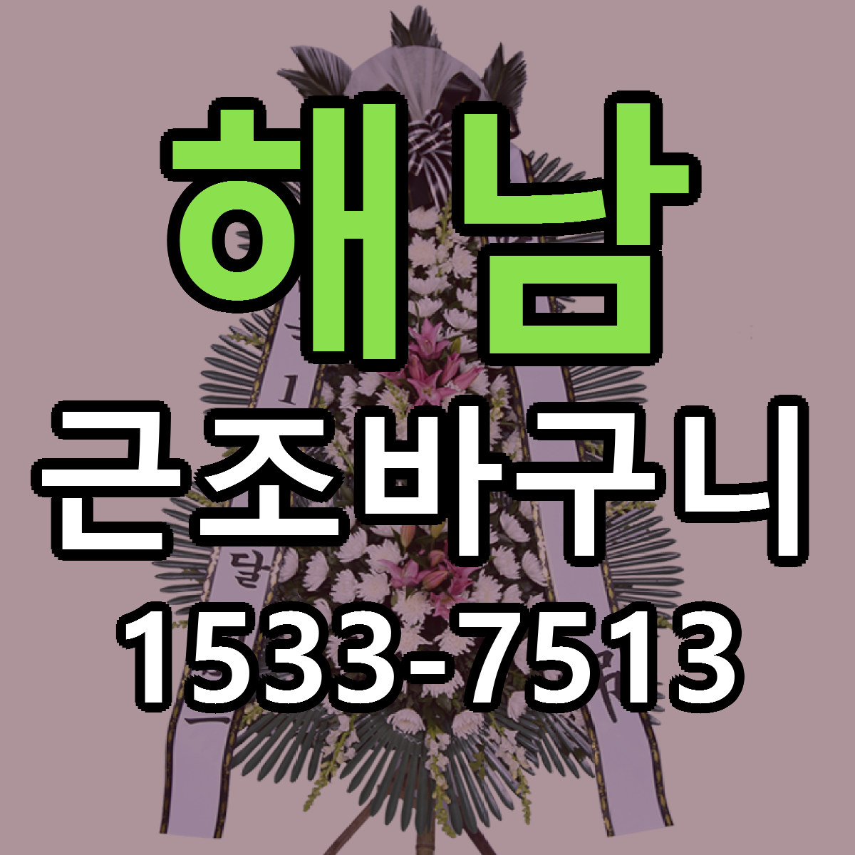 해남 근조바구니 저렴한곳 당일배송 근처꽃집 추천
