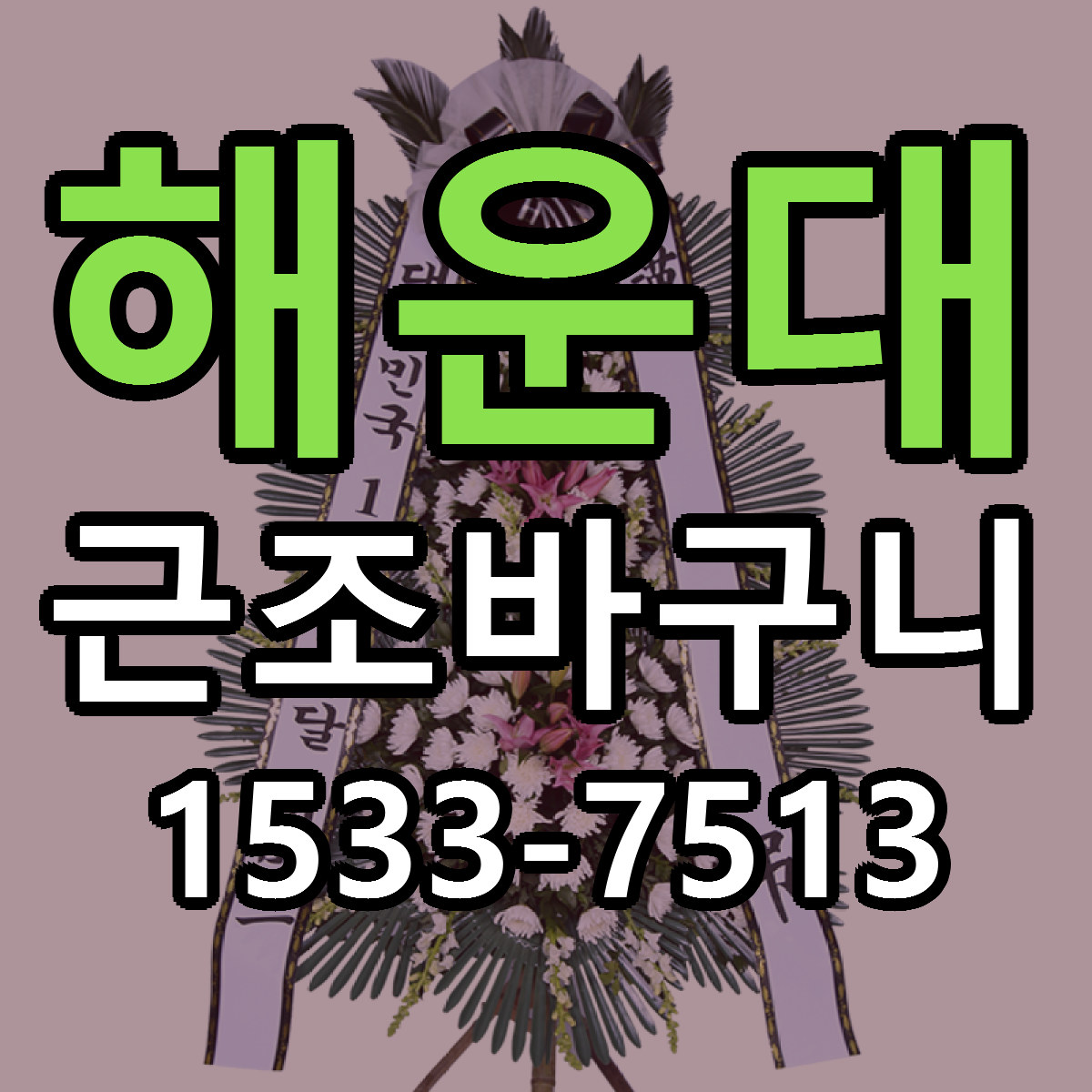 해운대 근조바구니 근처꽃집 당일배송 리본문구 서비스