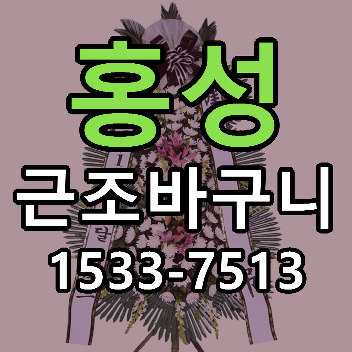 홍성 근조바구니 당일배송 싼곳 리본문구 안내