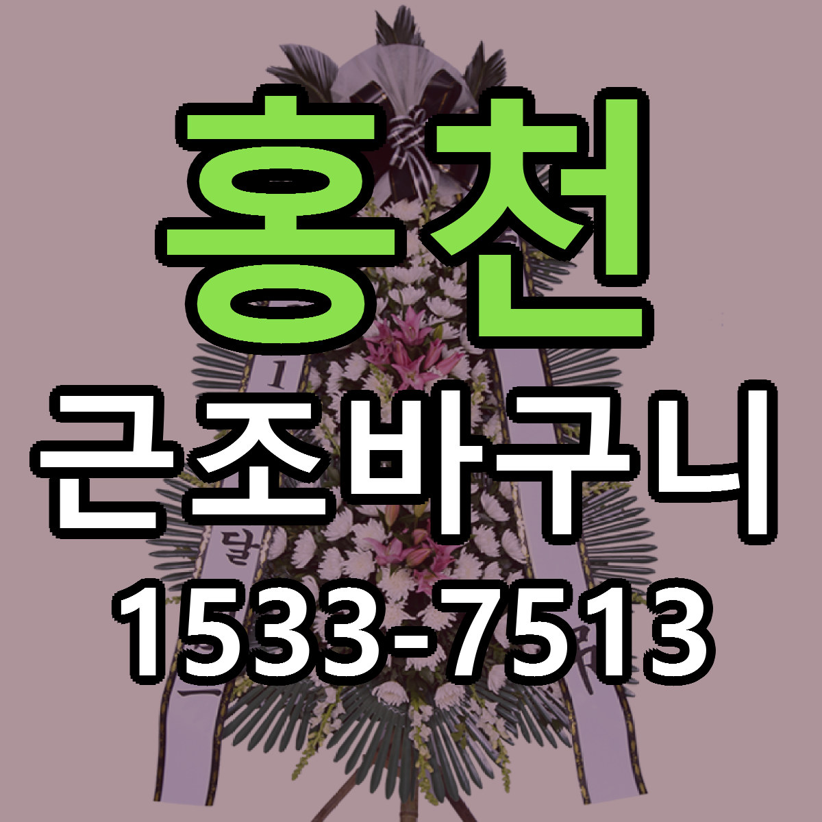 홍천 근조바구니 리본문구 근처꽃집 저렴한곳 예약