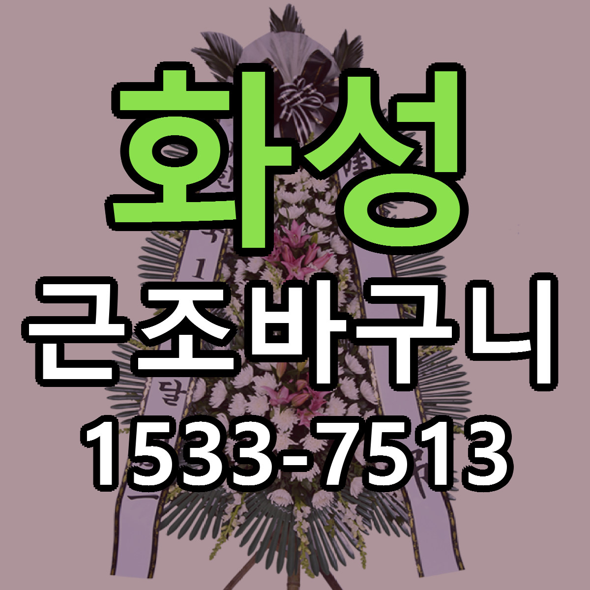 화성 근조바구니 싼곳 빠른배송 리본문구 무료