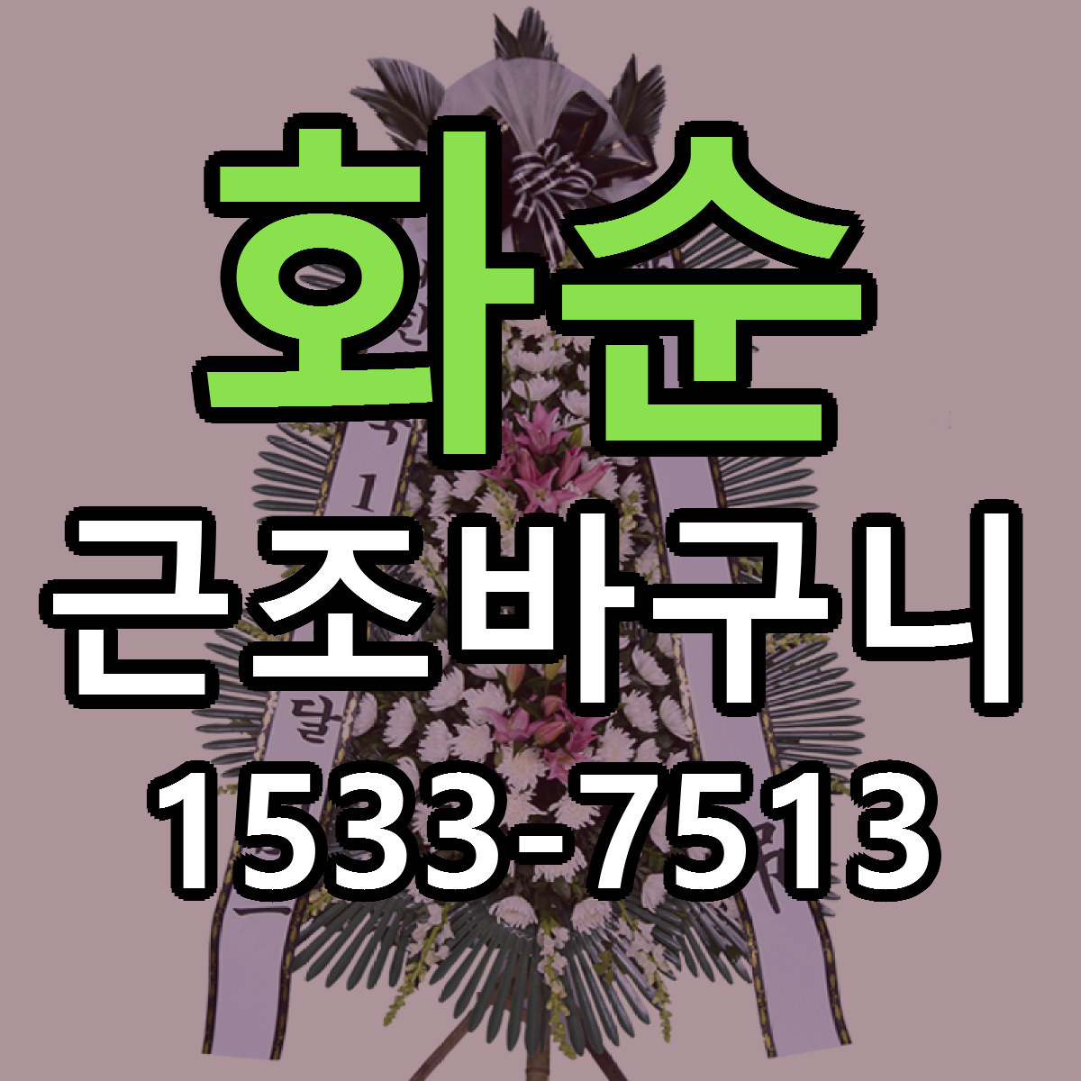 화순 근조바구니 당일배송 근처꽃집 싼곳 비교