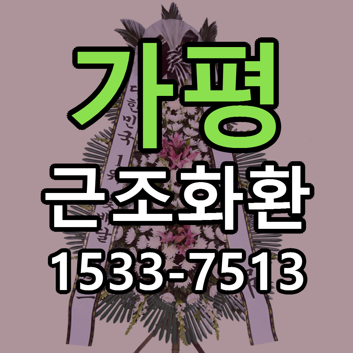 가평 근조화환 빠른배송 리본문구 근처꽃집 예약