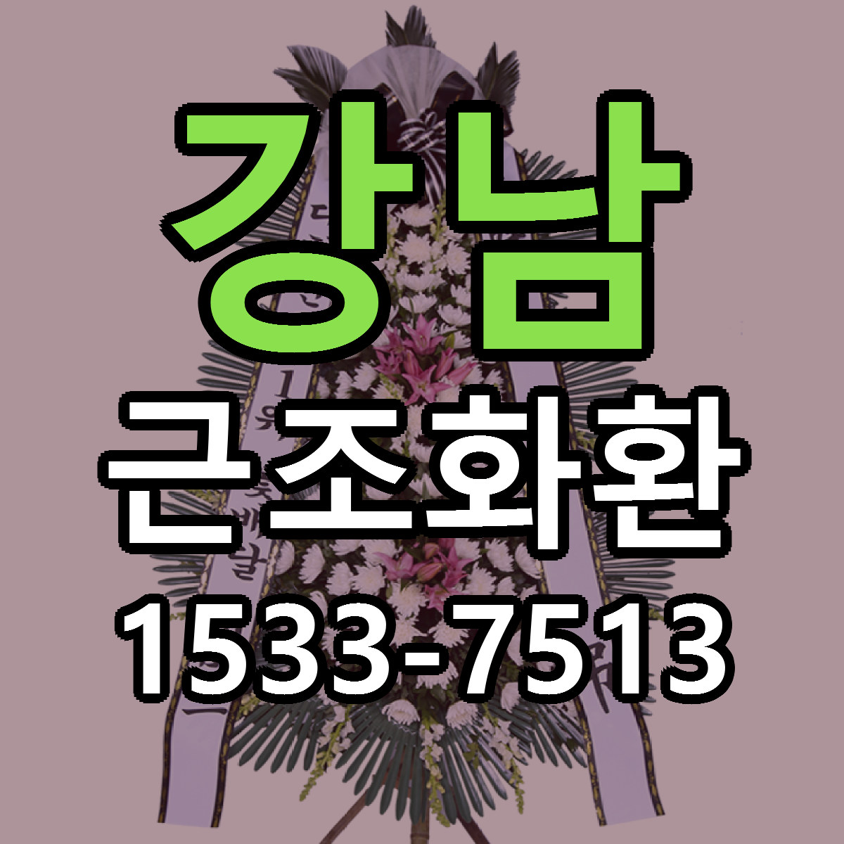 강남 근조화환 빠른배송 리본문구 근처꽃집 예약