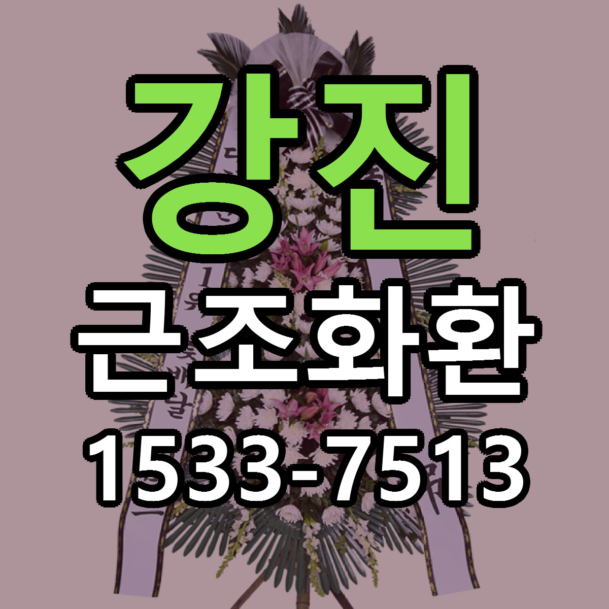 강진 근조화환 빠른배송 가격 저렴한곳 찾기