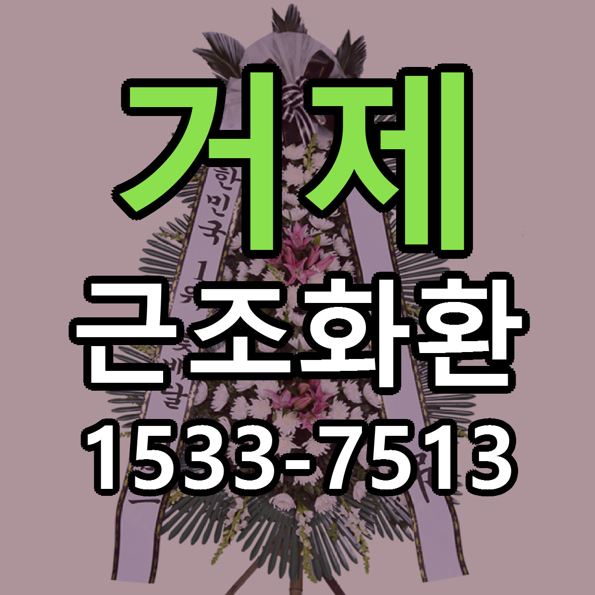 거제 근조화환 가격 착한 싼곳 당일배송 안내