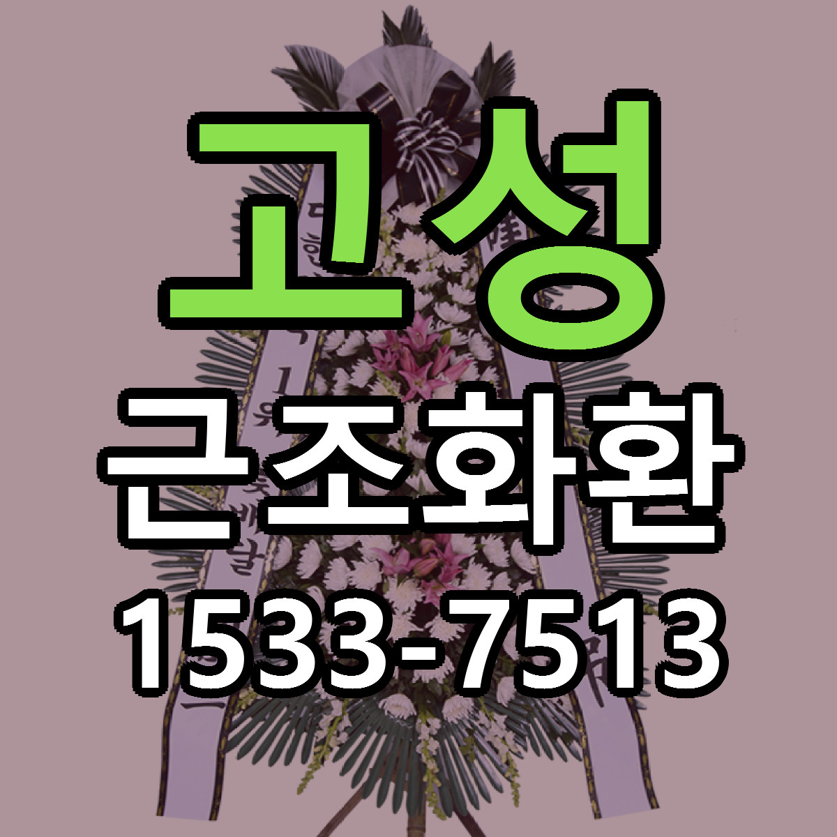 고성 근조화환 빠른배송 저렴한곳 가격 정리