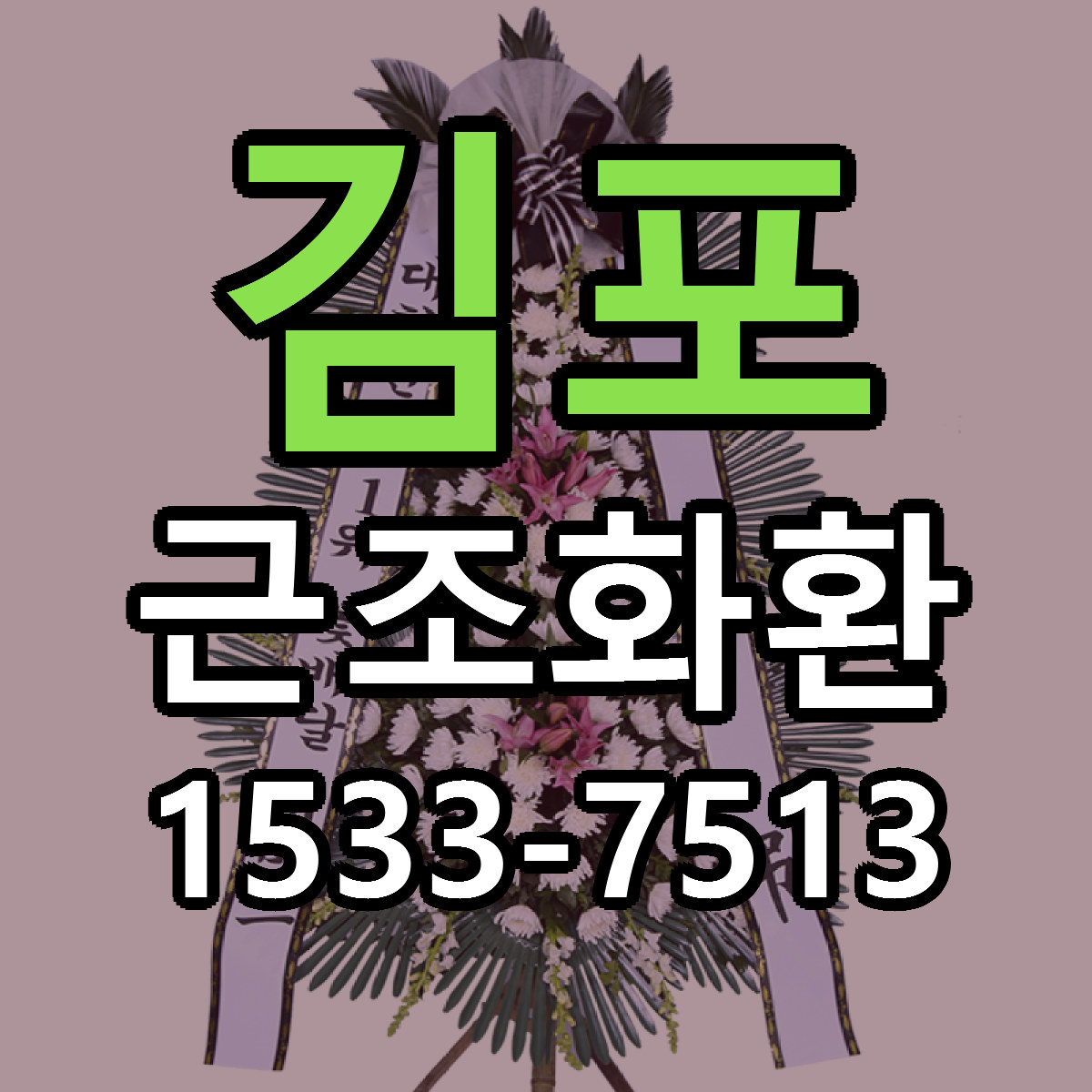 김포 근조화환 근처꽃집 당일배송 가격 안내