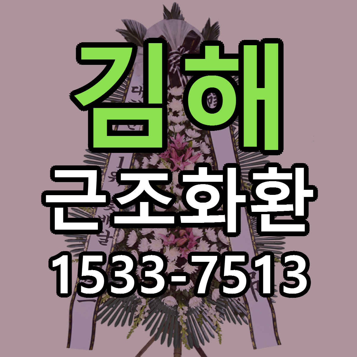 김해 근조화환 저렴한곳 당일배송 근처꽃집 추천